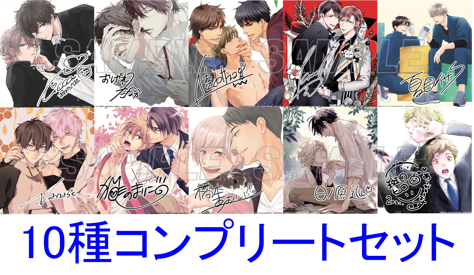 【シェリプラス10周年記念展グッズ】【Cheri+】連載作品　ミニ色紙・トレーディング10種コンプリートセット