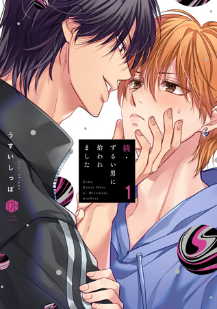 続・ずるい男に拾われました（1）