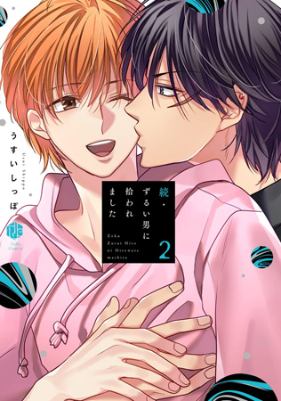 続・ずるい男に拾われました（2）