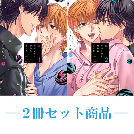 【2冊セット商品】『続・ずるい男に拾われました（1）』+『続・ずるい男に拾われました（2）』