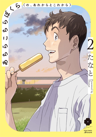 あちらこちらぼくら（の、あれからとこれから）（2）