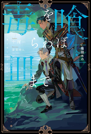 毒を喰らわば皿まで～箱詰めの人魚～