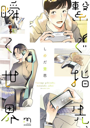 繋ぐ指先、瞬く世界【有償特典・小冊子付】