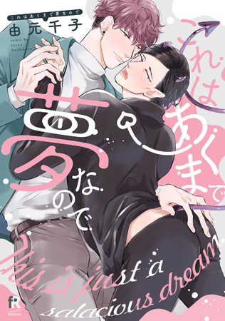 これはあくまで夢なので【「fromRED6周年」記念フェア・対象商品】