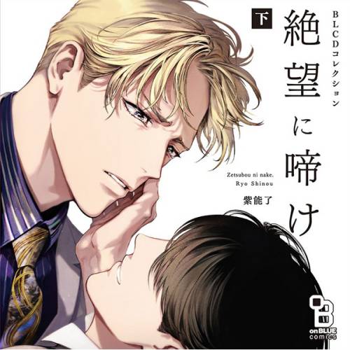 ドラマＣＤ 絶望に啼け　下