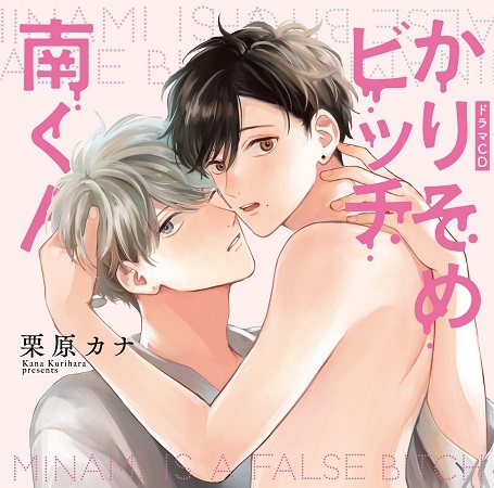 【コミコミ限定セット】ドラマCD かりそめビッチ南くん（初回限定盤）