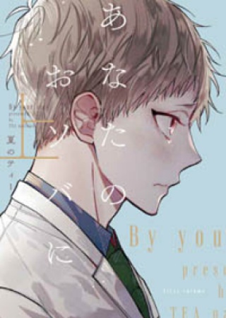あなたのおソバに（上）