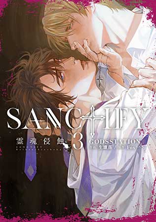 SANCTIFY霊魂侵蝕（3）【有償特典・アクリルコースター付】