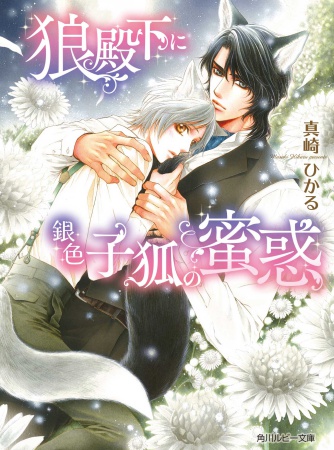 狼殿下に銀色子狐の蜜惑（単品）