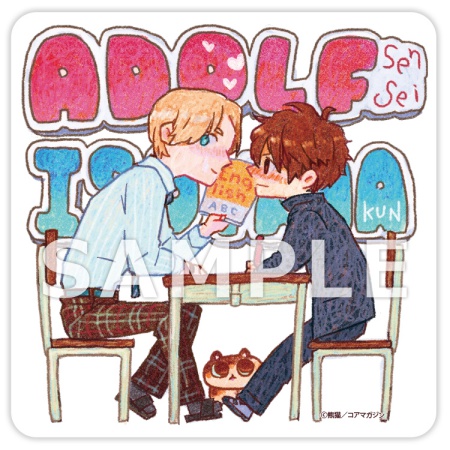【2冊セット商品】『へんたいできたね【有償特典・アクリルコースター】』+『アドルフ先生と磯山くん【有償特典・アクリルコースター】』