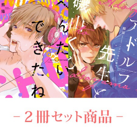 【2冊セット商品】『へんたいできたね（単品）』+『アドルフ先生と磯山くん（単品）』