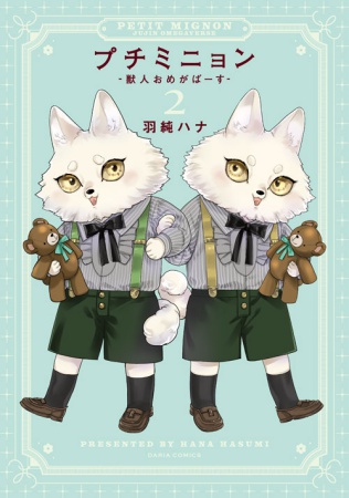 プチミニョン（2）-獣人おめがばーす-