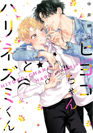 ヒヨコちゃんとハリネズミくん