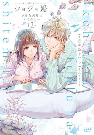ショジョ婚～小日向夫婦はシてみたい～（2）