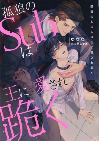 孤狼のSubは王に愛され跪く