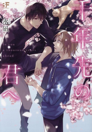 千年先の君へ
