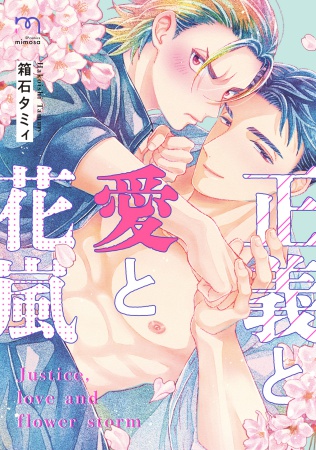 正義と愛と花嵐（単品）