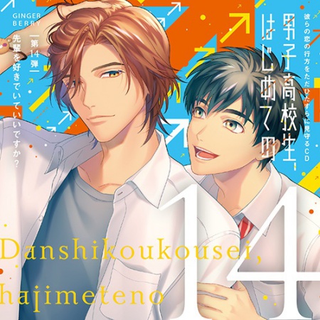 彼らの恋の行方をただひたすらに見守るCD「男子高校生、はじめての」～第１４弾　先輩を好きでいていいですか？～