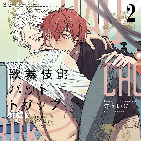 歌舞伎町バッドトリップ 2 初回限定 描き下ろしマンガ小冊子セット/通常盤