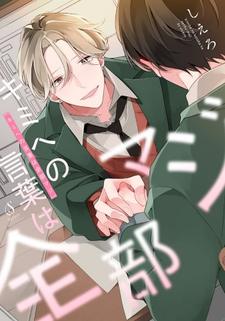 キミへの言葉は全部マジ（単品）