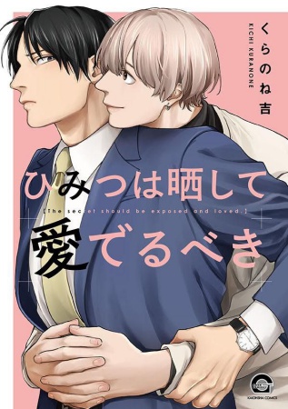 ひみつは晒して愛でるべき（単品）