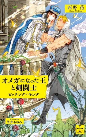オメガになった王と剣闘士 ～ビッチング・キング～【有償特典・アクリルコースター】