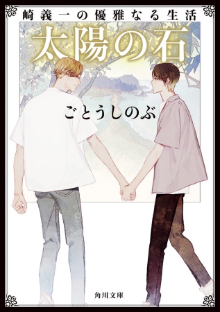 崎義一の優雅なる生活 太陽の石【角川文庫】