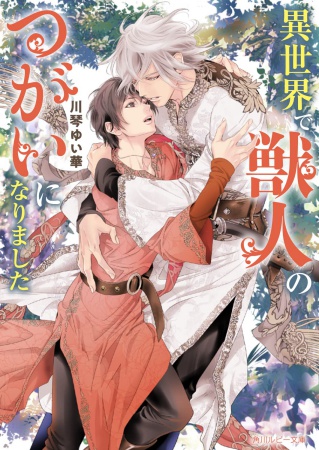 異世界で獣人のつがいになりました（単品）