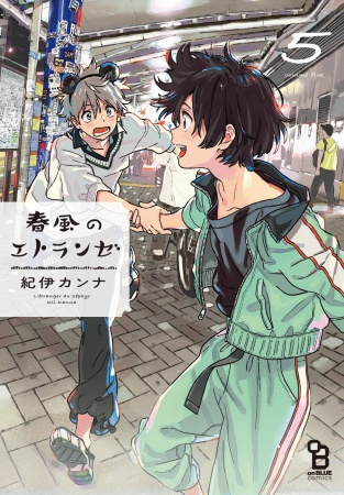 春風のエトランゼ(5)