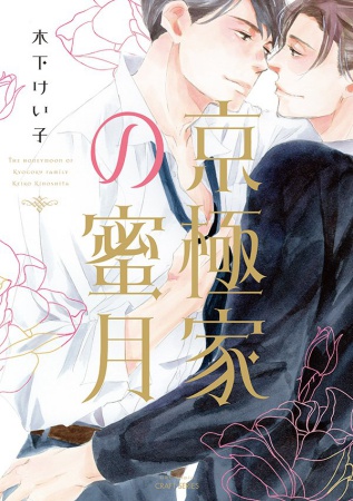 京極家の蜜月（単品）