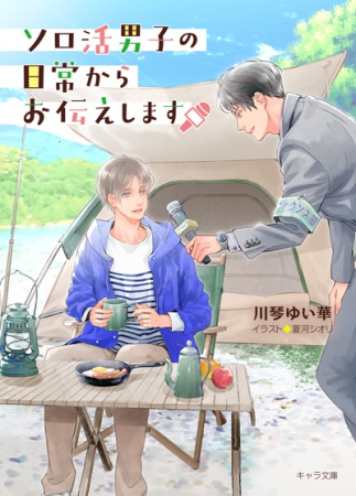 ソロ活男子の日常からお伝えします【有償特典・アクリルコースター付】