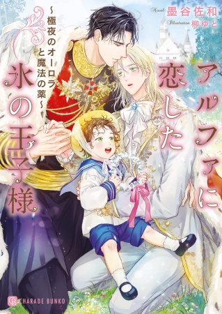 アルファに恋した氷の王子様　～極夜のオーロラと魔法の薬～（単品）