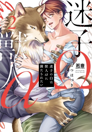 迷子のΩは獣人αに満たされたい（2）