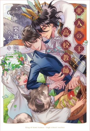 亜人の王&times;高校教師