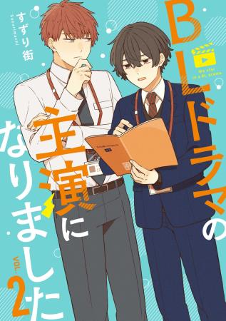 BLドラマの主演になりました(2)