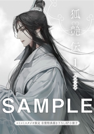 狐艶伝（1）【有償特典・小冊子】
