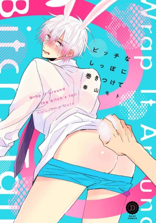 ビッチなしっぽに巻きつけて（単品）