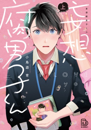 妄想腐男子くん（上）