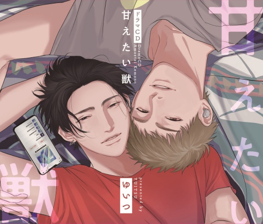 【コミコミ限定セット】ドラマCD 甘えたい獣（初回限定盤）