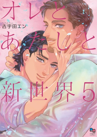 オレとあたしと新世界（5）