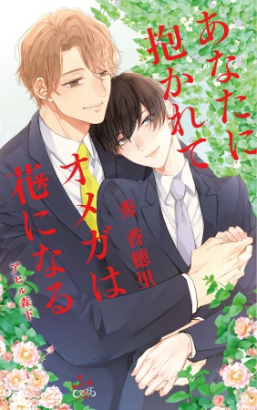 あなたに抱かれてオメガは花になる（単品）