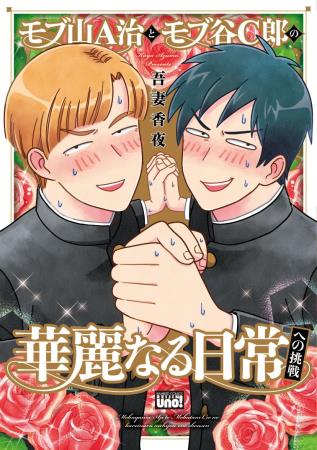 モブ山Ａ治とモブ谷Ｃ郎の華麗なる日常への挑戦