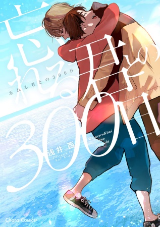 忘れる君との300日【有償特典・アクリルコースター】