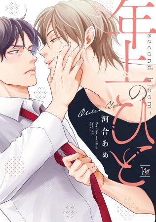 年上のひと～second bloom～（単品）