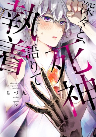 深々と、死神語りて執着（単品）