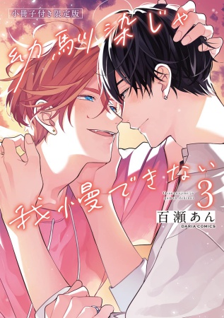 【小冊子付き限定版】幼馴染じゃ我慢できない（3）