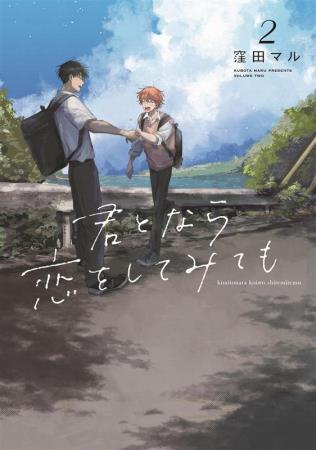君となら恋をしてみても(2)
