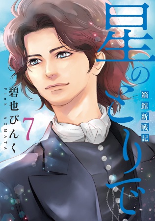 星のとりで―箱館新戦記―（7）