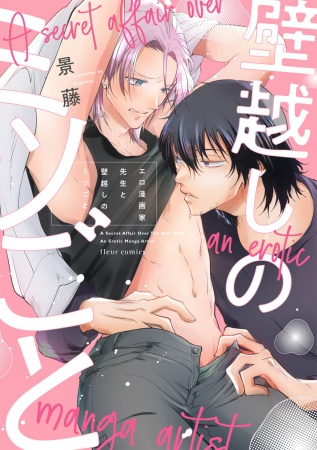エロ漫画家先生と壁越しのミツごと