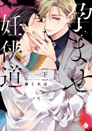 孕ませ妊侠道（下）（単品）